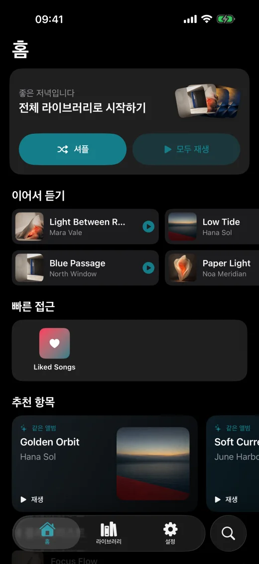 아름다운 지금 재생 화면. — 한국어